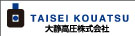 大静高圧株式会社